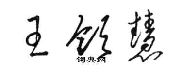 駱恆光王領慧草書個性簽名怎么寫