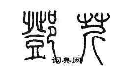 陳墨鄧芹篆書個性簽名怎么寫