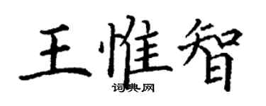 丁謙王惟智楷書個性簽名怎么寫