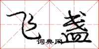 龐中華飛盞行書怎么寫