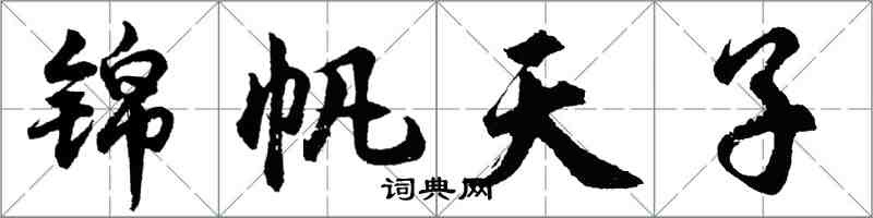 胡問遂錦帆天子行書怎么寫