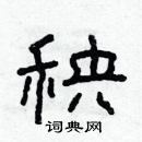 林少明寫的硬筆隸書秧