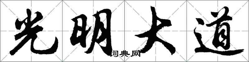 胡問遂光明大道行書怎么寫