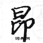 駱恆光寫的硬筆楷書昂