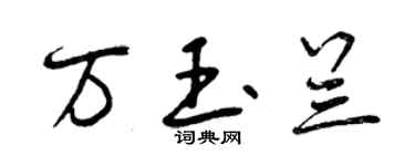 曾慶福萬玉蘭行書個性簽名怎么寫