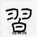 林少明寫的硬筆隸書習