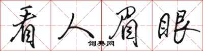 駱恆光看人眉眼行書怎么寫
