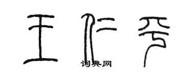 陳墨王仁平篆書個性簽名怎么寫