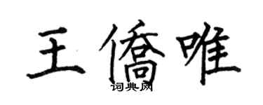 何伯昌王僑唯楷書個性簽名怎么寫