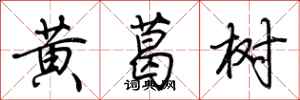 荊霄鵬黃葛樹行書怎么寫