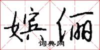 橫徵暴斂的意思_橫徵暴斂的解釋_國語詞典