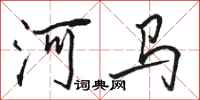 駱恆光河馬行書怎么寫