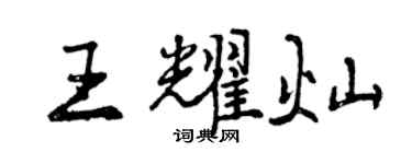 曾慶福王耀燦行書個性簽名怎么寫