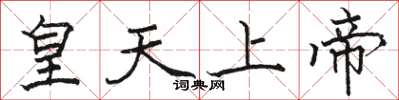 駱恆光皇天上帝楷書怎么寫