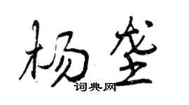 曾慶福楊壟行書個性簽名怎么寫
