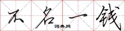 田英章不名一錢行書怎么寫