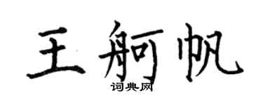 何伯昌王舸帆楷書個性簽名怎么寫