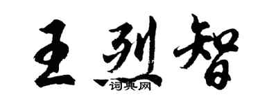 胡問遂王烈智行書個性簽名怎么寫