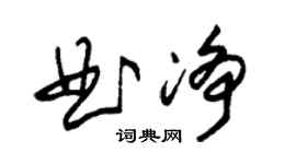 朱錫榮曲淨草書個性簽名怎么寫