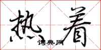 荊霄鵬熱著行書怎么寫