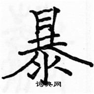 駱恆光寫的硬筆楷書暴