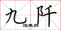 荊霄鵬九阡楷書怎么寫