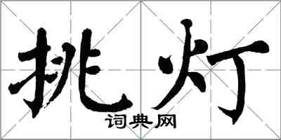 翁闓運挑燈楷書怎么寫