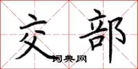 荊霄鵬交部楷書怎么寫