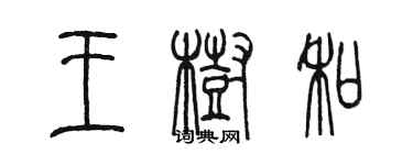 陳墨王樹和篆書個性簽名怎么寫