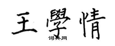 何伯昌王學情楷書個性簽名怎么寫