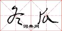 王冬齡冬瓜草書怎么寫