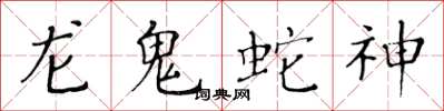 黃華生龍鬼蛇神楷書怎么寫