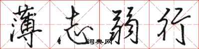 駱恆光薄志弱行行書怎么寫