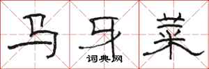 駱恆光馬牙菜隸書怎么寫