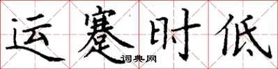 丁謙運蹇時低楷書怎么寫