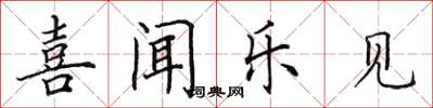 田英章喜聞樂見楷書怎么寫