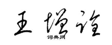 梁錦英王增詮草書個性簽名怎么寫