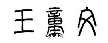 曾慶福王童文篆書個性簽名怎么寫