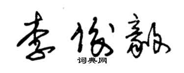 朱錫榮李俊毅草書個性簽名怎么寫