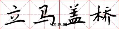 周炳元立馬蓋橋楷書怎么寫