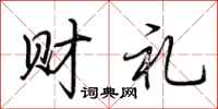 荊霄鵬財禮行書怎么寫
