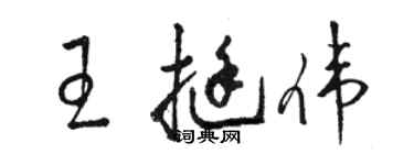 駱恆光王挺偉草書個性簽名怎么寫