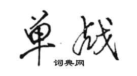 駱恆光單戰行書個性簽名怎么寫