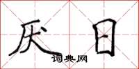 侯登峰厭日楷書怎么寫
