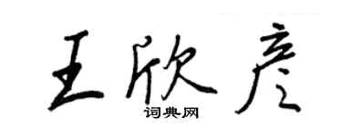 王正良王欣彥行書個性簽名怎么寫