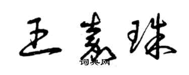 曾慶福王嘉珠草書個性簽名怎么寫