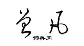 梁錦英曾凡草書個性簽名怎么寫