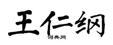 翁闓運王仁綱楷書個性簽名怎么寫
