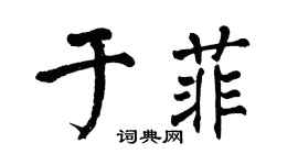 翁闓運於菲楷書個性簽名怎么寫