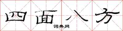 范連陞四面八方隸書怎么寫